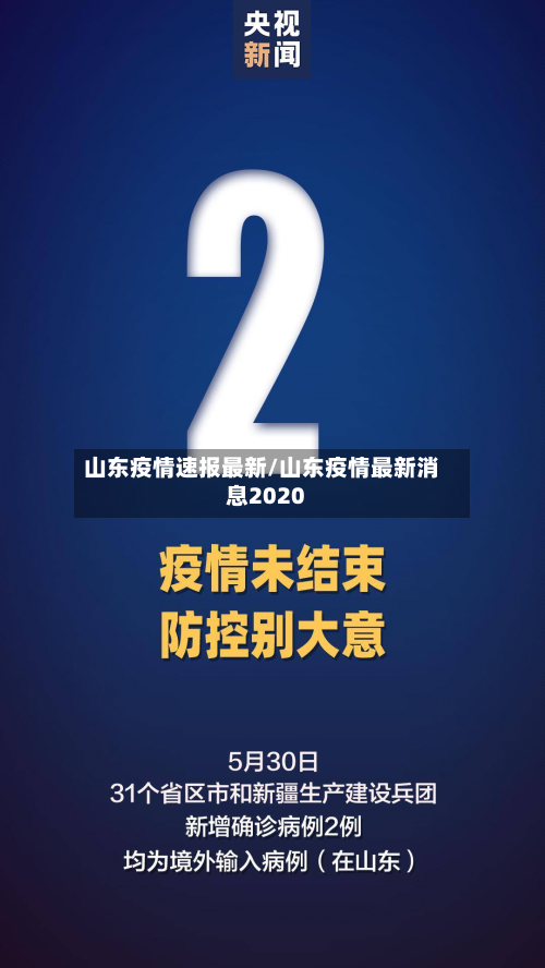 山东疫情速报最新/山东疫情最新消息2020-第2张图片