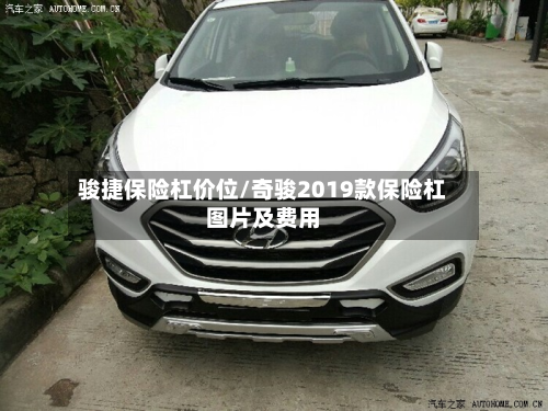 骏捷保险杠价位/奇骏2019款保险杠图片及费用