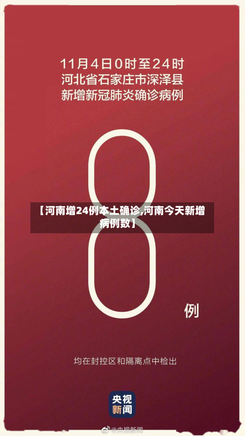 【河南增24例本土确诊,河南今天新增病例数】