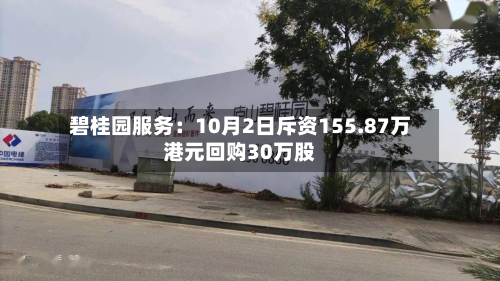 碧桂园服务：10月2日斥资155.87万港元回购30万股-第2张图片