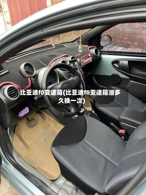 比亚迪f0变速箱(比亚迪f0变速箱油多久换一次)