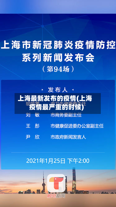 上海最新发布的疫情(上海疫情最严重的时候)