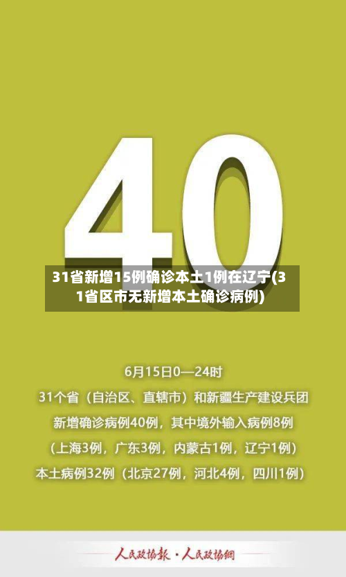 31省新增15例确诊本土1例在辽宁(31省区市无新增本土确诊病例)-第2张图片
