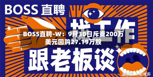 BOSS直聘-W：9月30日斥资200万美元回购27.19万股