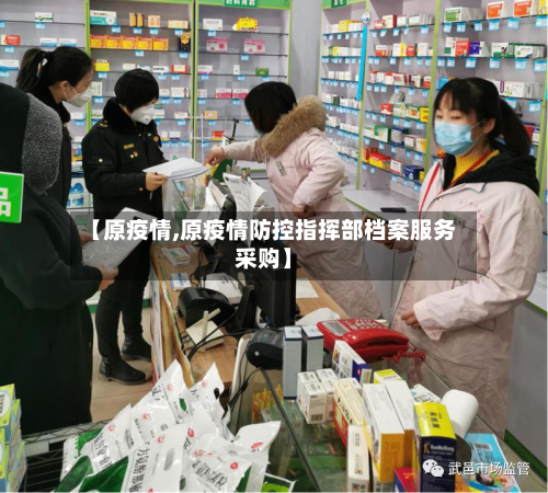 【原疫情,原疫情防控指挥部档案服务采购】
