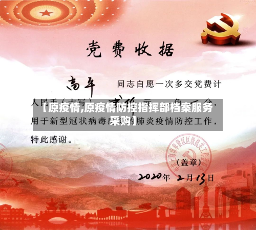 【原疫情,原疫情防控指挥部档案服务采购】-第3张图片