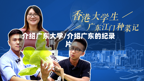 介绍广东大学/介绍广东的纪录片-第2张图片