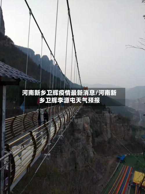 河南新乡卫辉疫情最新消息/河南新乡卫辉李源屯天气预报
