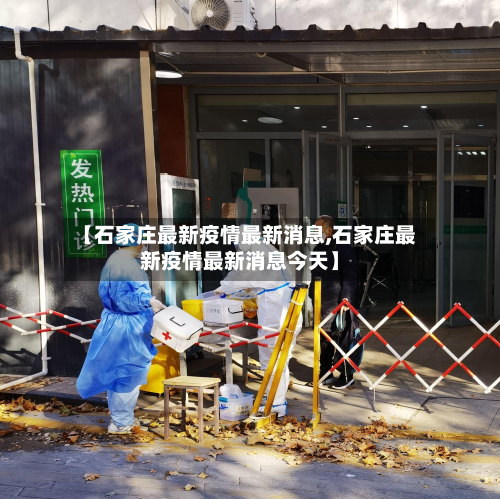 【石家庄最新疫情最新消息,石家庄最新疫情最新消息今天】