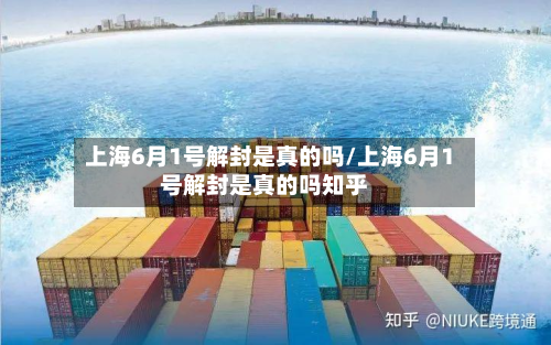 上海6月1号解封是真的吗/上海6月1号解封是真的吗知乎