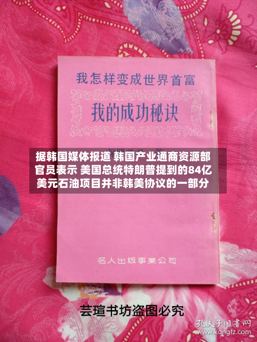 据韩国媒体报道 韩国产业通商资源部官员表示 美国总统特朗普提到的84亿美元石油项目并非韩美协议的一部分-第2张图片