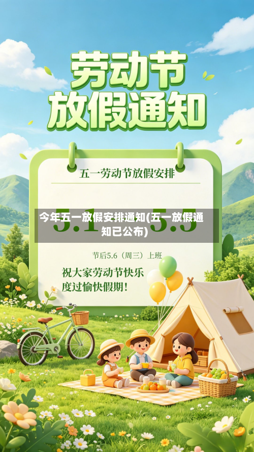 今年五一放假安排通知(五一放假通知已公布)