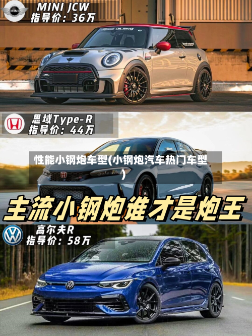 性能小钢炮车型(小钢炮汽车热门车型)