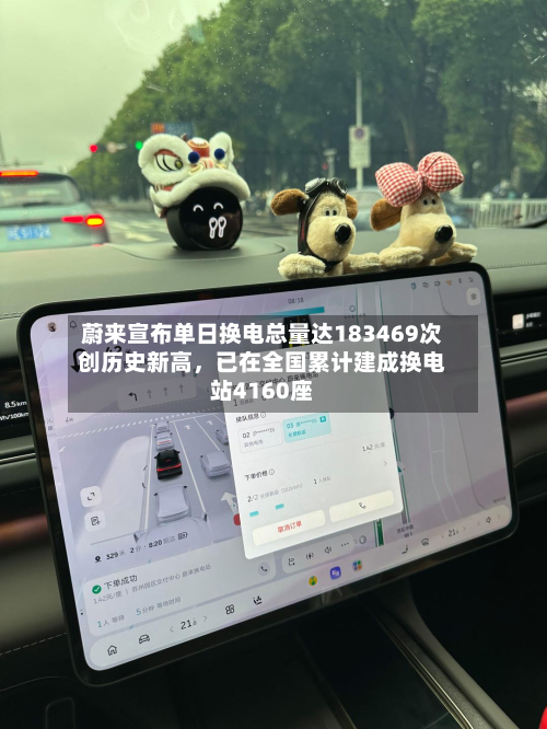 蔚来宣布单日换电总量达183469次创历史新高，已在全国累计建成换电站4160座