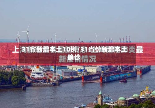 31省新增本土10例/31省份新增本土确诊-第3张图片