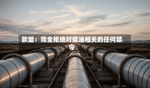 欧盟:完全拒绝对柴油相关的任何禁令-第1张图片