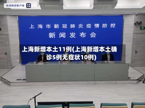上海新增本土11例(上海新增本土确诊5例无症状10例)