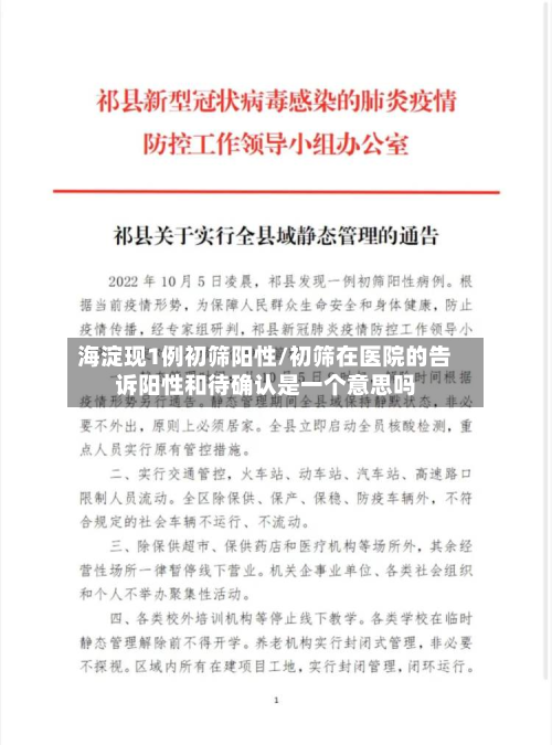 海淀现1例初筛阳性/初筛在医院的告诉阳性和待确认是一个意思吗-第3张图片
