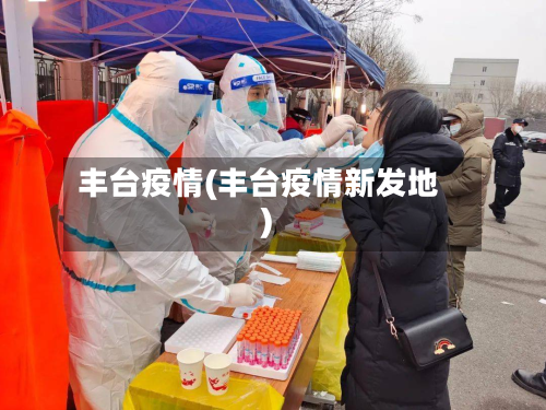 丰台疫情(丰台疫情新发地)-第2张图片
