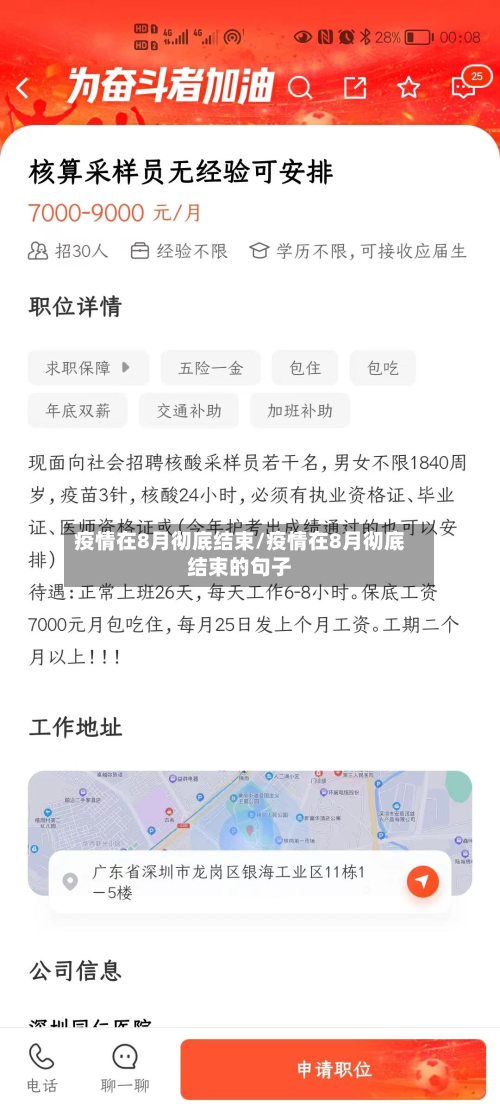 疫情在8月彻底结束/疫情在8月彻底结束的句子