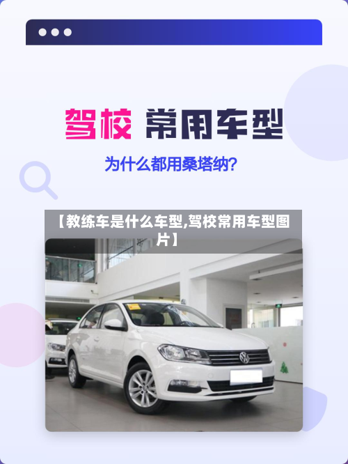 【教练车是什么车型,驾校常用车型图片】-第2张图片