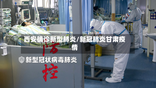 西安确诊新型肺炎/新冠肺炎甘肃疫情