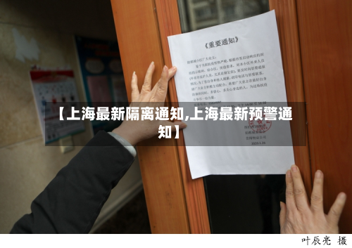 【上海最新隔离通知,上海最新预警通知】