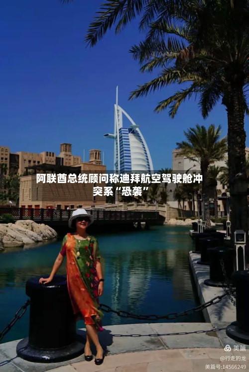 阿联酋总统顾问称迪拜航空驾驶舱冲突系“恐袭”-第1张图片