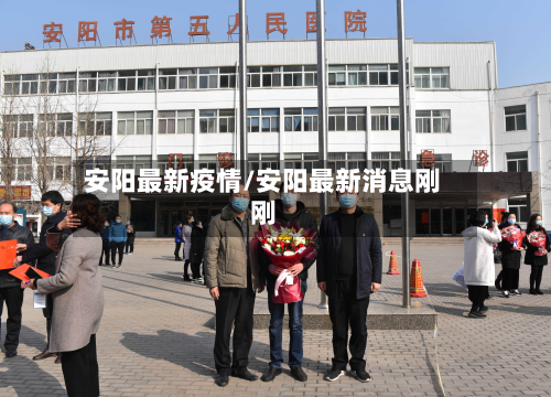 安阳最新疫情/安阳最新消息刚刚