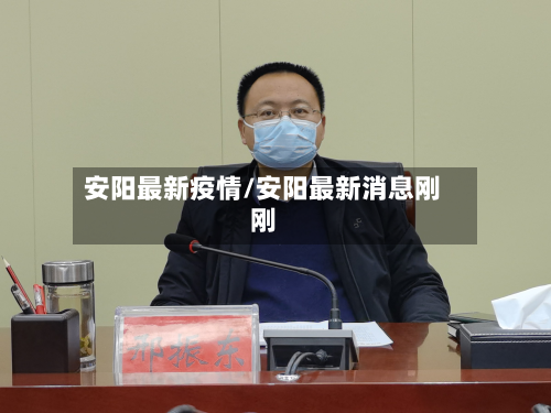 安阳最新疫情/安阳最新消息刚刚-第2张图片