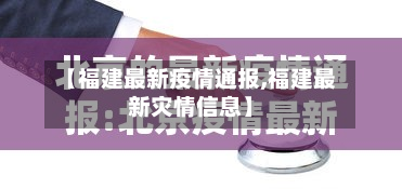 【福建最新疫情通报,福建最新灾情信息】