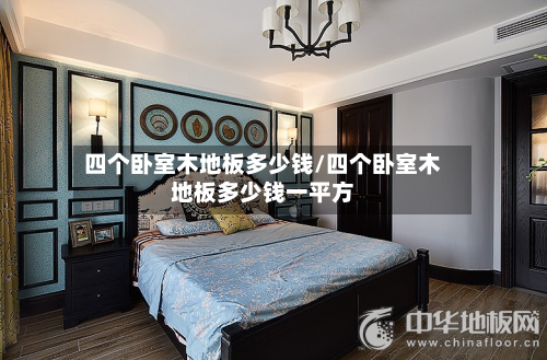 四个卧室木地板多少钱/四个卧室木地板多少钱一平方