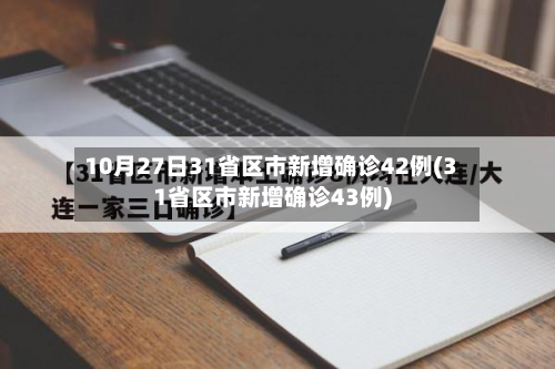 10月27日31省区市新增确诊42例(31省区市新增确诊43例)