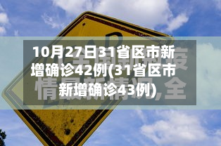 10月27日31省区市新增确诊42例(31省区市新增确诊43例)-第3张图片