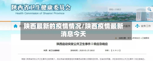 陕西最新的疫情情况/陕西疫情最新消息今天-第2张图片