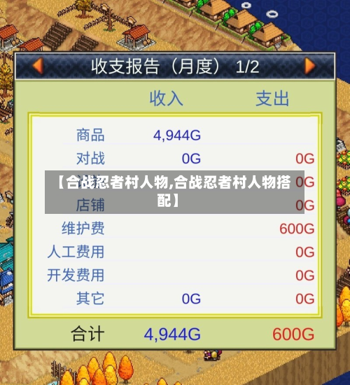 【合战忍者村人物,合战忍者村人物搭配】