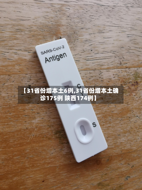 【31省份增本土6例,31省份增本土确诊175例 陕西174例】-第2张图片