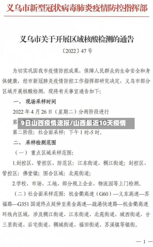 9日山西疫情速报/山西最近10天疫情-第2张图片