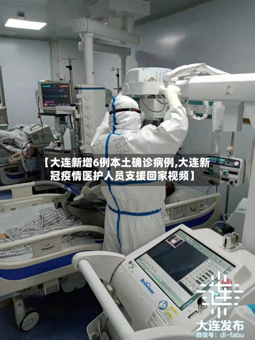 【大连新增6例本土确诊病例,大连新冠疫情医护人员支援回家视频】-第3张图片