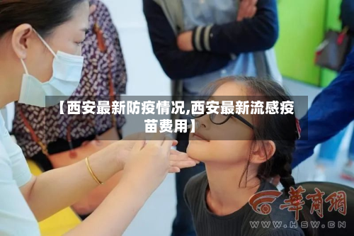 【西安最新防疫情况,西安最新流感疫苗费用】