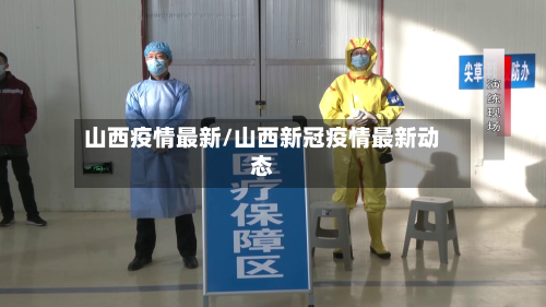 山西疫情最新/山西新冠疫情最新动态