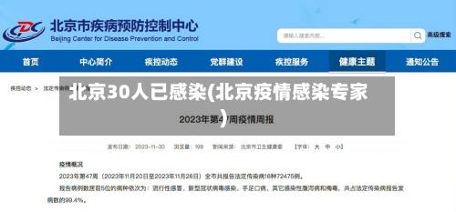 北京30人已感染(北京疫情感染专家)