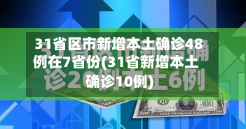 31省区市新增本土确诊48例在7省份(31省新增本土确诊10例)-第3张图片