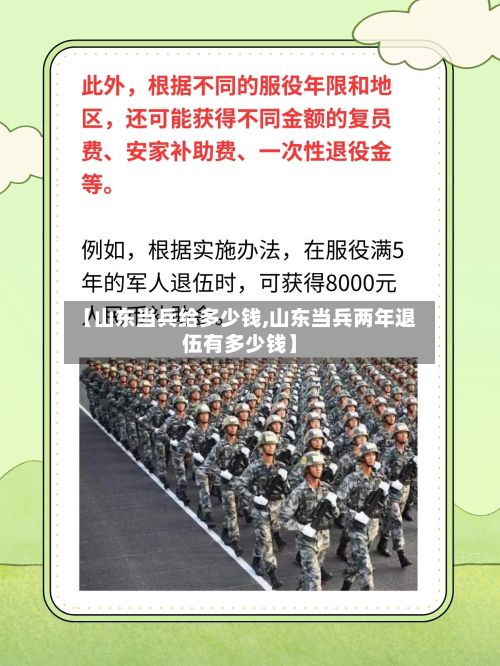 【山东当兵给多少钱,山东当兵两年退伍有多少钱】