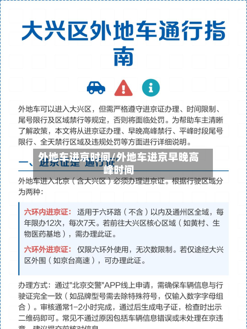 外地车进京时间/外地车进京早晚高峰时间