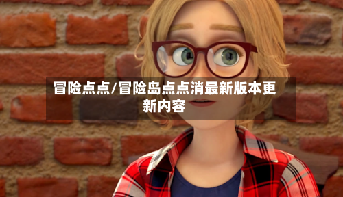 冒险点点/冒险岛点点消最新版本更新内容-第2张图片