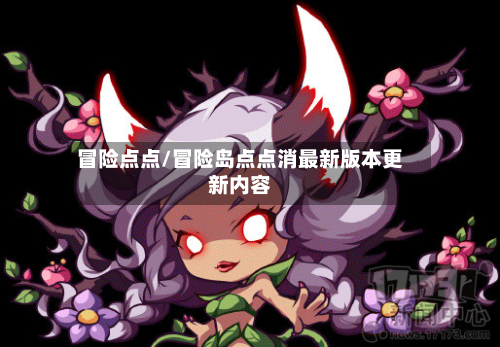 冒险点点/冒险岛点点消最新版本更新内容-第3张图片