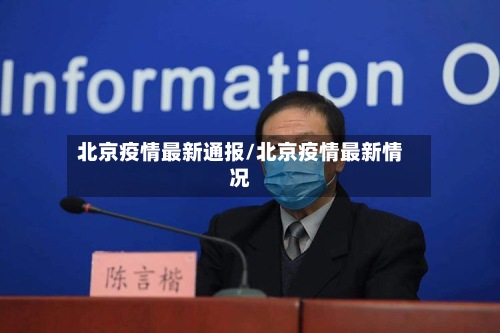 北京疫情最新通报/北京疫情最新情况-第3张图片