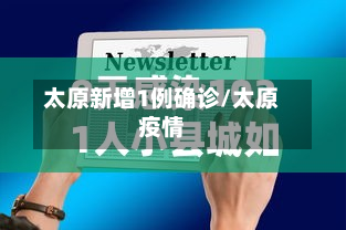 太原新增1例确诊/太原疫情-第2张图片