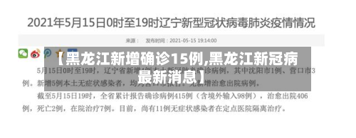 【黑龙江新增确诊15例,黑龙江新冠病最新消息】